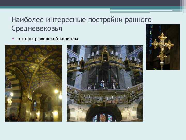 Наиболее интересные постройки раннего Средневековья • интерьер ахенской капеллы 
