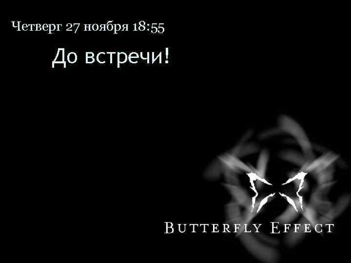 Четверг 27 ноября 18: 55 До встречи! 