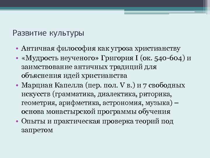 Развитие культуры • Античная философия как угроза христианству • «Мудрость неученого» Григория I (ок.