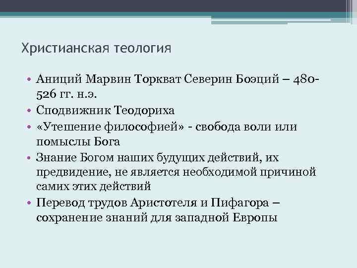 Христианская теология • Аниций Марвин Торкват Северин Боэций – 480526 гг. н. э. •
