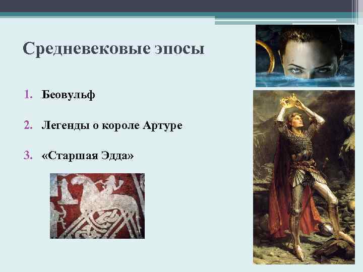 Средневековые эпосы 1. Беовульф 2. Легенды о короле Артуре 3. «Старшая Эдда» 