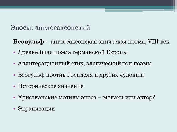 Эпосы: англосаксонский Беовульф – англосаксонская эпическая поэма, VIII век • Древнейшая поэма германской Европы