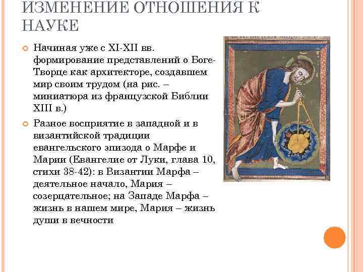 ИЗМЕНЕНИЕ ОТНОШЕНИЯ К НАУКЕ Начиная уже с XI-XII вв. формирование представлений о Боге. Творце