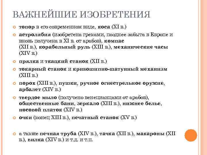 ВАЖНЕЙШИЕ ИЗОБРЕТЕНИЯ топор в его современном виде, коса (XI в. ) астролябия (изобретена греками,