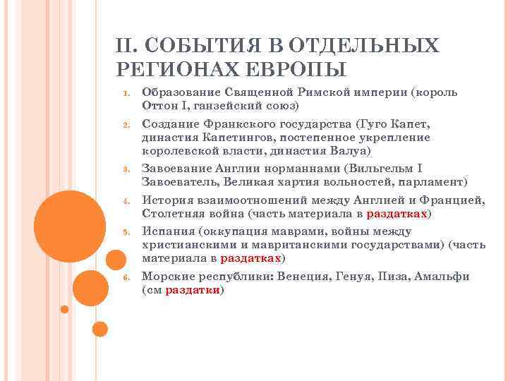 II. СОБЫТИЯ В ОТДЕЛЬНЫХ РЕГИОНАХ ЕВРОПЫ 1. Образование Священной Римской империи (король Оттон I,