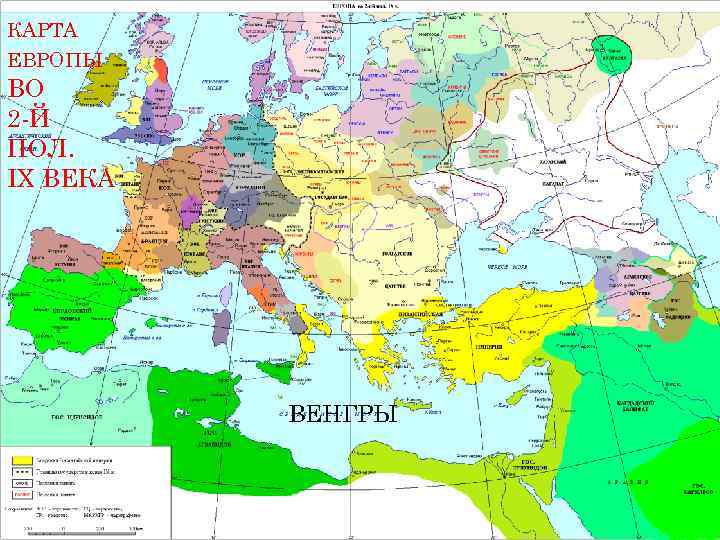 КАРТА ЕВРОПЫ ВО 2 -Й ПОЛ. IX ВЕКА ВЕНГРЫ 