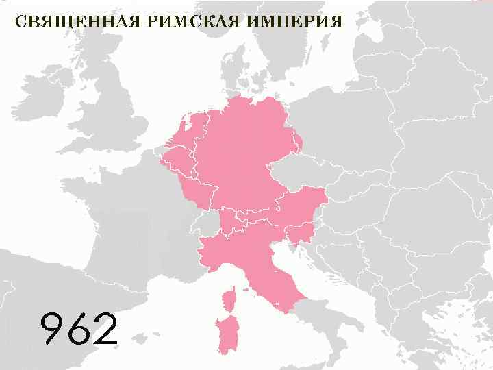 СВЯЩЕННАЯ РИМСКАЯ ИМПЕРИЯ 