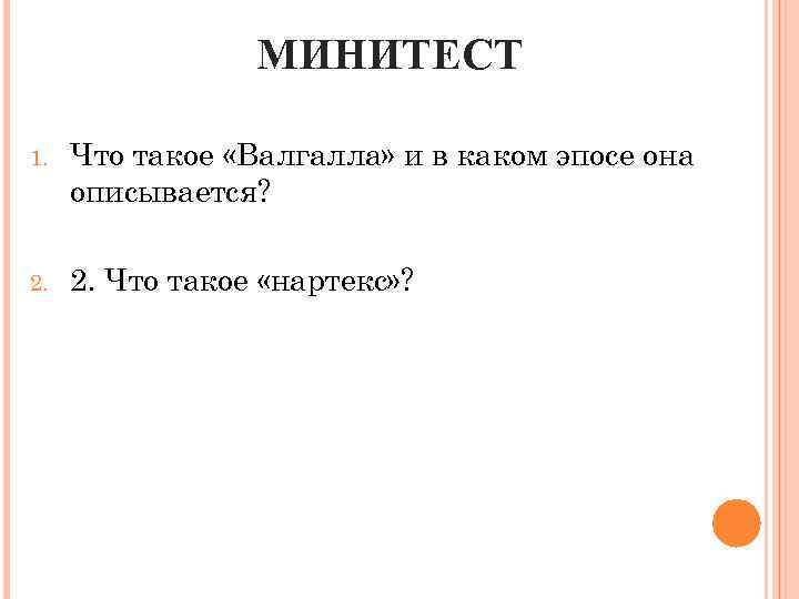 МИНИТЕСТ 1. Что такое «Валгалла» и в каком эпосе она описывается? 2. Что такое