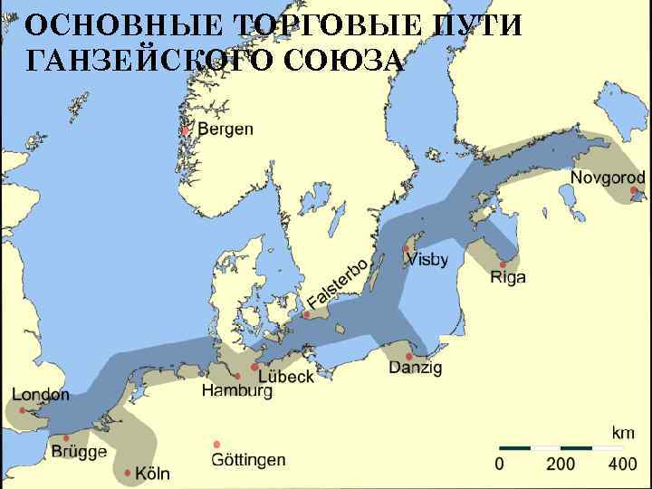 ОСНОВНЫЕ ТОРГОВЫЕ ПУТИ ГАНЗЕЙСКОГО СОЮЗА 