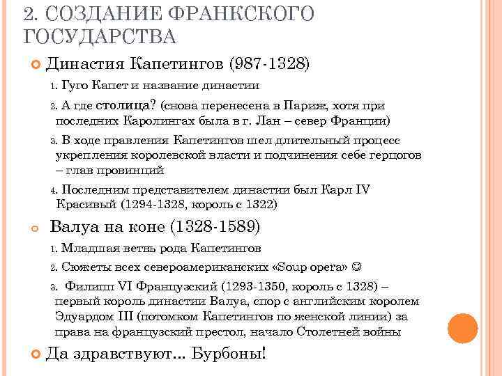 2. СОЗДАНИЕ ФРАНКСКОГО ГОСУДАРСТВА Династия Капетингов (987 -1328) 1. Гуго Капет и название династии