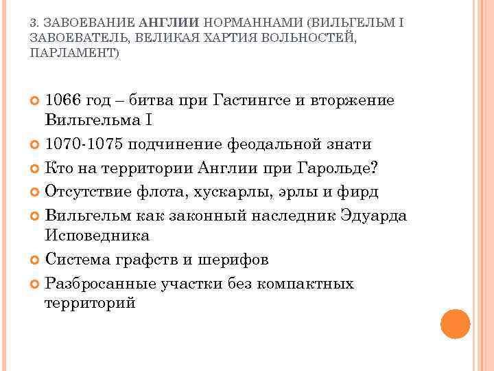 3. ЗАВОЕВАНИЕ АНГЛИИ НОРМАННАМИ (ВИЛЬГЕЛЬМ I ЗАВОЕВАТЕЛЬ, ВЕЛИКАЯ ХАРТИЯ ВОЛЬНОСТЕЙ, ПАРЛАМЕНТ) 1066 год –