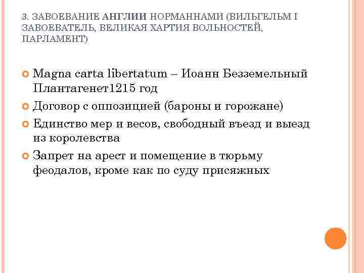 3. ЗАВОЕВАНИЕ АНГЛИИ НОРМАННАМИ (ВИЛЬГЕЛЬМ I ЗАВОЕВАТЕЛЬ, ВЕЛИКАЯ ХАРТИЯ ВОЛЬНОСТЕЙ, ПАРЛАМЕНТ) Magna carta libertatum