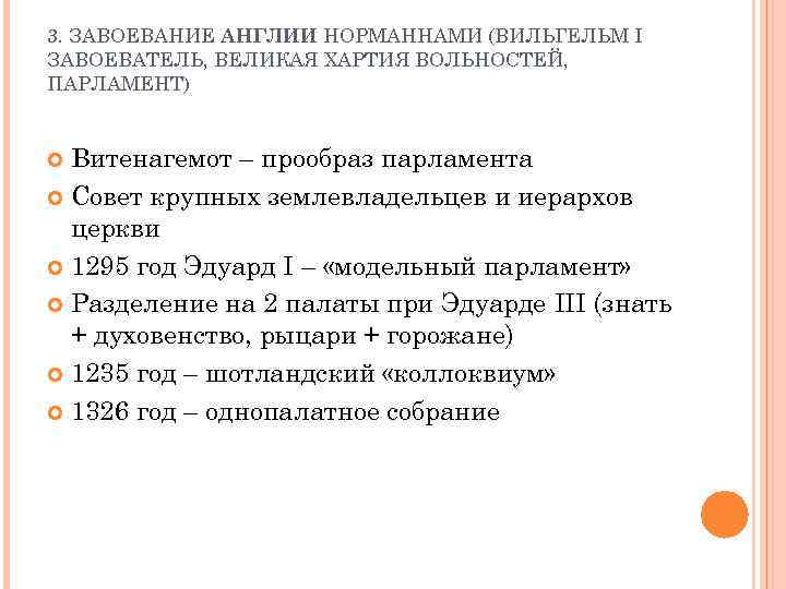 3. ЗАВОЕВАНИЕ АНГЛИИ НОРМАННАМИ (ВИЛЬГЕЛЬМ I ЗАВОЕВАТЕЛЬ, ВЕЛИКАЯ ХАРТИЯ ВОЛЬНОСТЕЙ, ПАРЛАМЕНТ) Витенагемот – прообраз