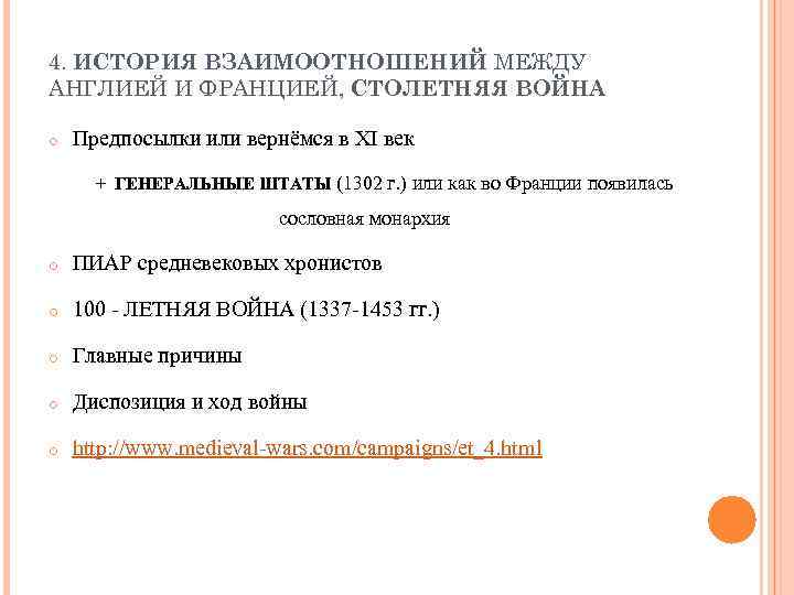 4. ИСТОРИЯ ВЗАИМООТНОШЕНИЙ МЕЖДУ АНГЛИЕЙ И ФРАНЦИЕЙ, СТОЛЕТНЯЯ ВОЙНА o Предпосылки или вернёмся в