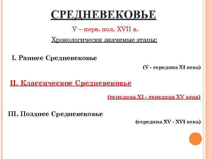 СРЕДНЕВЕКОВЬЕ V – перв. пол. XVII в. Хронологически значимые этапы: I. Раннее Средневековье (V