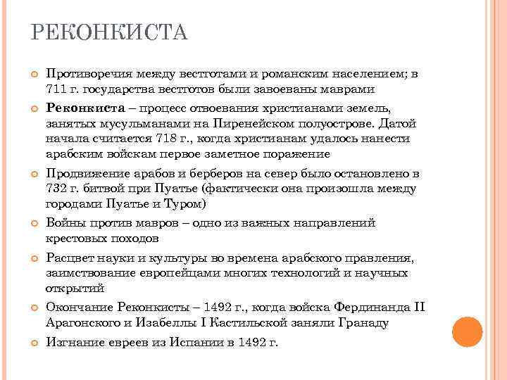 РЕКОНКИСТА Противоречия между вестготами и романским населением; в 711 г. государства вестготов были завоеваны