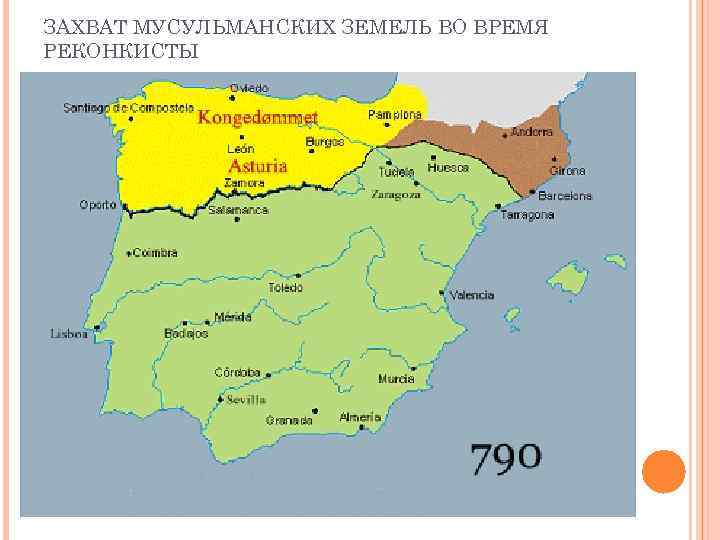 ЗАХВАТ МУСУЛЬМАНСКИХ ЗЕМЕЛЬ ВО ВРЕМЯ РЕКОНКИСТЫ 