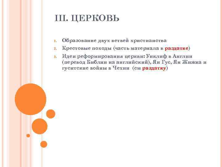 III. ЦЕРКОВЬ 1. Образование двух ветвей христианства 2. Крестовые походы (часть материала в раздатке)
