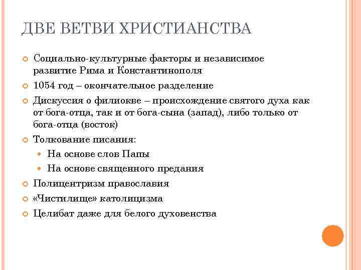 ДВЕ ВЕТВИ ХРИСТИАНСТВА Социально-культурные факторы и независимое развитие Рима и Константинополя 1054 год –