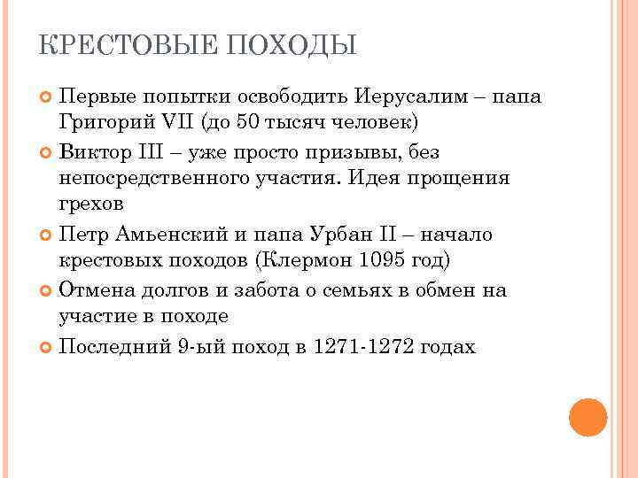 КРЕСТОВЫЕ ПОХОДЫ Первые попытки освободить Иерусалим – папа Григорий VII (до 50 тысяч человек)