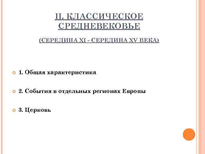 II. КЛАССИЧЕСКОЕ СРЕДНЕВЕКОВЬЕ (СЕРЕДИНА XI - СЕРЕДИНА XV ВЕКА) 1. Общая характеристика 2. События