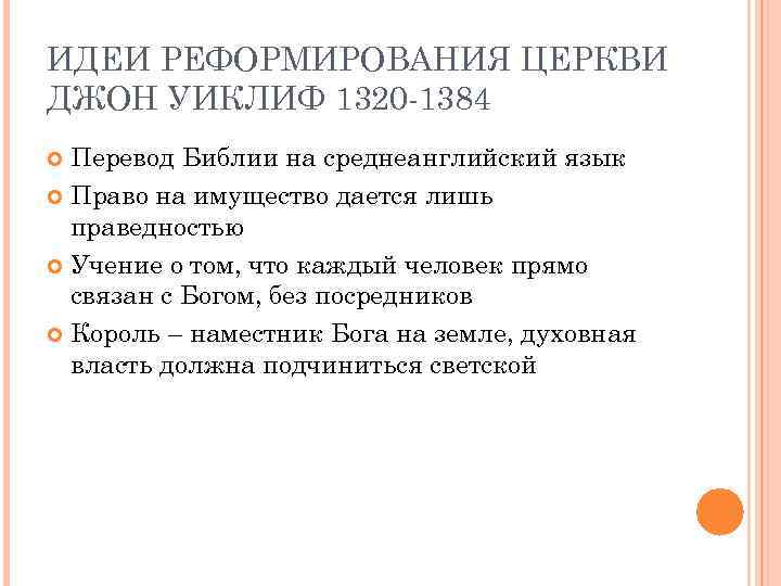 ИДЕИ РЕФОРМИРОВАНИЯ ЦЕРКВИ ДЖОН УИКЛИФ 1320 -1384 Перевод Библии на среднеанглийский язык Право на