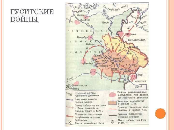 ГУСИТСКИЕ ВОЙНЫ 
