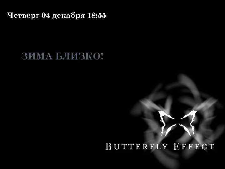 Четверг 04 декабря 18: 55 ЗИМА БЛИЗКО! 