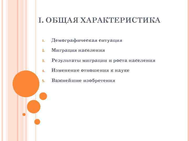 I. ОБЩАЯ ХАРАКТЕРИСТИКА 1. Демографическая ситуация 2. Миграция населения 3. Результаты миграции и роста