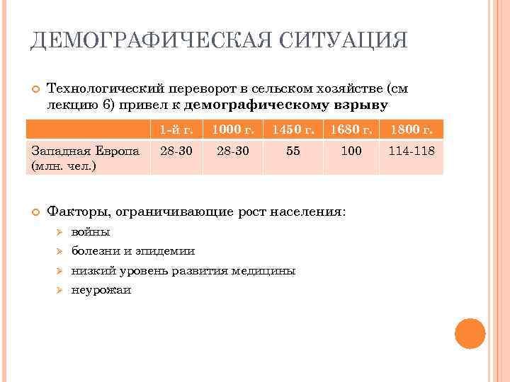 ДЕМОГРАФИЧЕСКАЯ СИТУАЦИЯ Технологический переворот в сельском хозяйстве (см лекцию 6) привел к демографическому взрыву
