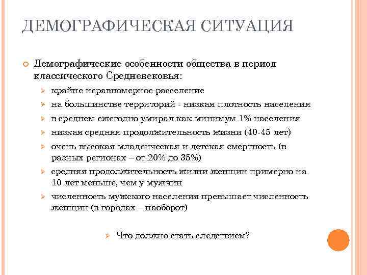 ДЕМОГРАФИЧЕСКАЯ СИТУАЦИЯ Демографические особенности общества в период классического Средневековья: Ø крайне неравномерное расселение Ø