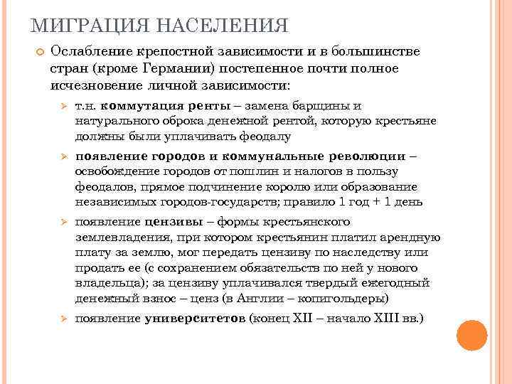 МИГРАЦИЯ НАСЕЛЕНИЯ Ослабление крепостной зависимости и в большинстве стран (кроме Германии) постепенное почти полное