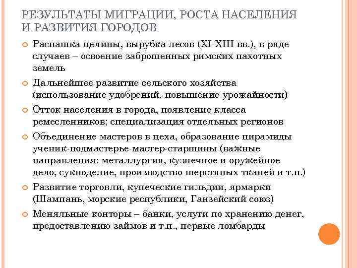 РЕЗУЛЬТАТЫ МИГРАЦИИ, РОСТА НАСЕЛЕНИЯ И РАЗВИТИЯ ГОРОДОВ Распашка целины, вырубка лесов (XI-XIII вв. ),