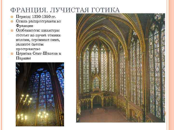 ФРАНЦИЯ. ЛУЧИСТАЯ ГОТИКА Период: 1230 -1350 гг. Стиль распространен во Франции Особенности: пилястры состоят