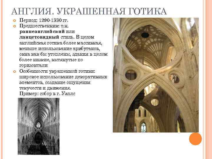 АНГЛИЯ. УКРАШЕННАЯ ГОТИКА Период: 1290 -1330 гг. Предшественник: т. н. раннеанглийский или ланцетовидный стиль.