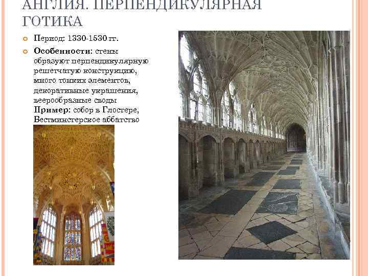 АНГЛИЯ. ПЕРПЕНДИКУЛЯРНАЯ ГОТИКА Период: 1330 -1530 гг. Особенности: стены образуют перпендикулярную решетчатую конструкцию, много