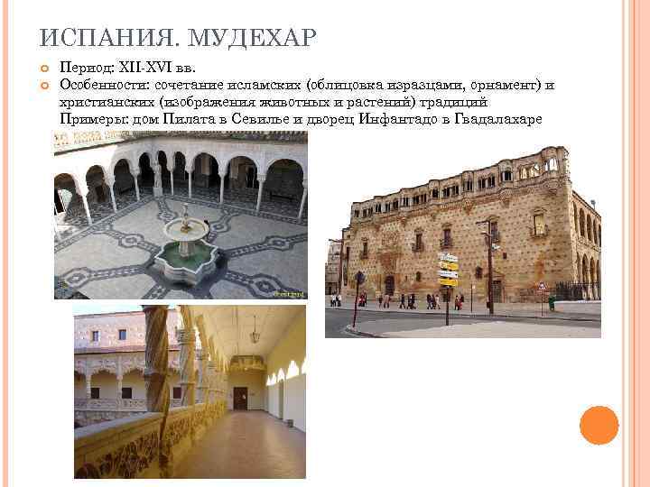 ИСПАНИЯ. МУДЕХАР Период: XII-XVI вв. Особенности: сочетание исламских (облицовка изразцами, орнамент) и христианских (изображения