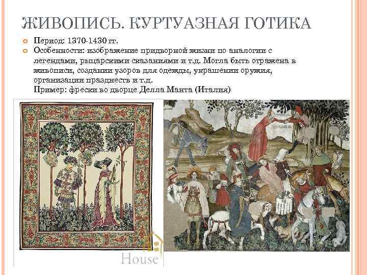 ЖИВОПИСЬ. КУРТУАЗНАЯ ГОТИКА Период: 1370 -1430 гг. Особенности: изображение придворной жизни по аналогии с