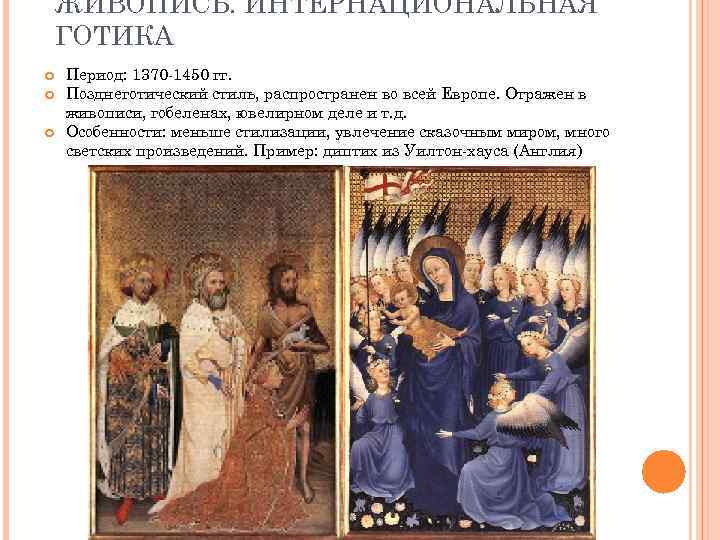 ЖИВОПИСЬ. ИНТЕРНАЦИОНАЛЬНАЯ ГОТИКА Период: 1370 -1450 гг. Позднеготический стиль, распространен во всей Европе. Отражен