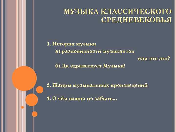 МУЗЫКА КЛАССИЧЕСКОГО СРЕДНЕВЕКОВЬЯ 1. История музыки а) разновидности музыкантов или кто это? б) Да