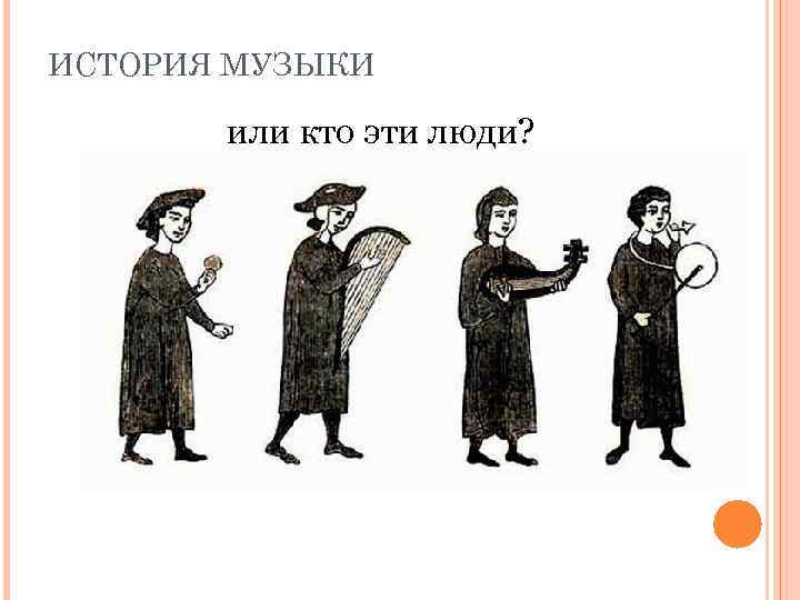 ИСТОРИЯ МУЗЫКИ или кто эти люди? 