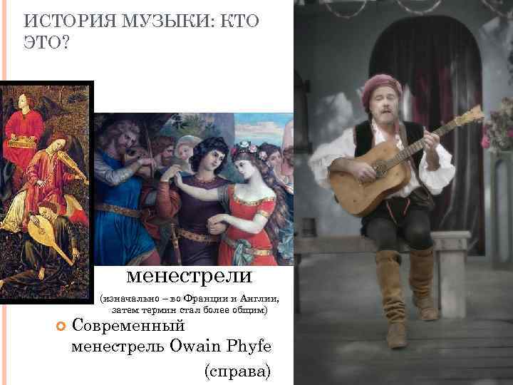 ИСТОРИЯ МУЗЫКИ: КТО ЭТО? менестрели (изначально – во Франции и Англии, затем термин стал