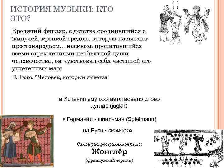ИСТОРИЯ МУЗЫКИ: КТО ЭТО? Бродячий фигляр, с детства сроднившийся с живучей, крепкой средою, которую
