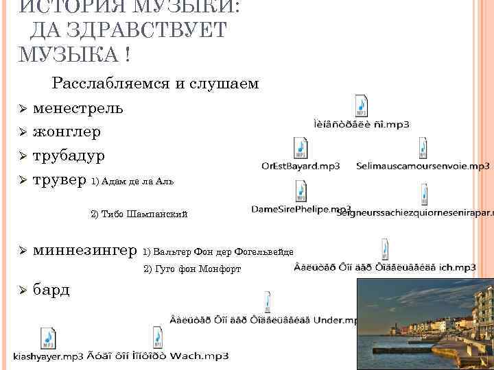 ИСТОРИЯ МУЗЫКИ: ДА ЗДРАВСТВУЕТ МУЗЫКА ! Ø Ø Расслабляемся и слушаем менестрель жонглер трубадур