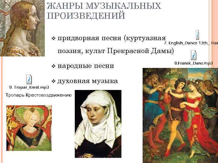 ЖАНРЫ МУЗЫКАЛЬНЫХ ПРОИЗВЕДЕНИЙ v придворная песня (куртуазная поэзия, культ Прекрасной Дамы) v народные песни