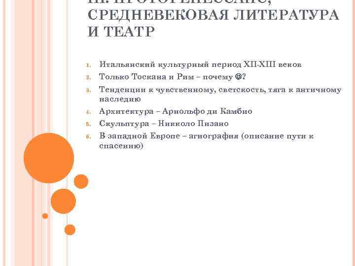 III. ПРОТОРЕНЕССАНС, СРЕДНЕВЕКОВАЯ ЛИТЕРАТУРА И ТЕАТР 1. Итальянский культурный период XII-XIII веков 2. Только