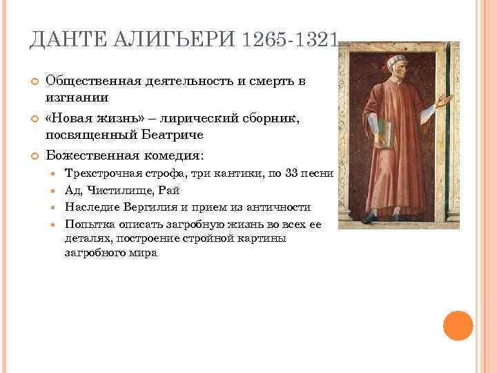 ДАНТЕ АЛИГЬЕРИ 1265 -1321 Общественная деятельность и смерть в изгнании «Новая жизнь» – лирический
