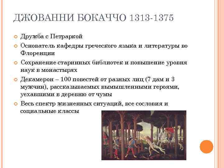 ДЖОВАННИ БОКАЧЧО 1313 -1375 Дружба с Петраркой Основатель кафедры греческого языка и литературы во