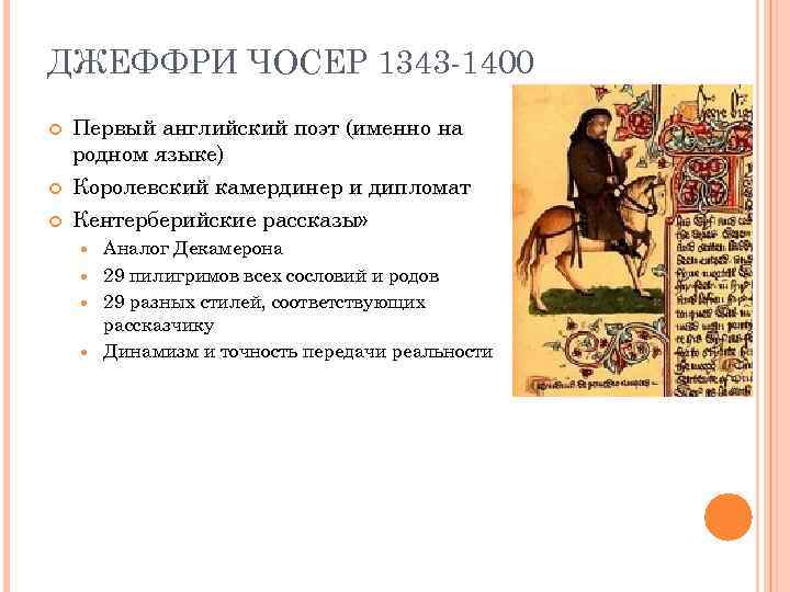 ДЖЕФФРИ ЧОСЕР 1343 -1400 Первый английский поэт (именно на родном языке) Королевский камердинер и