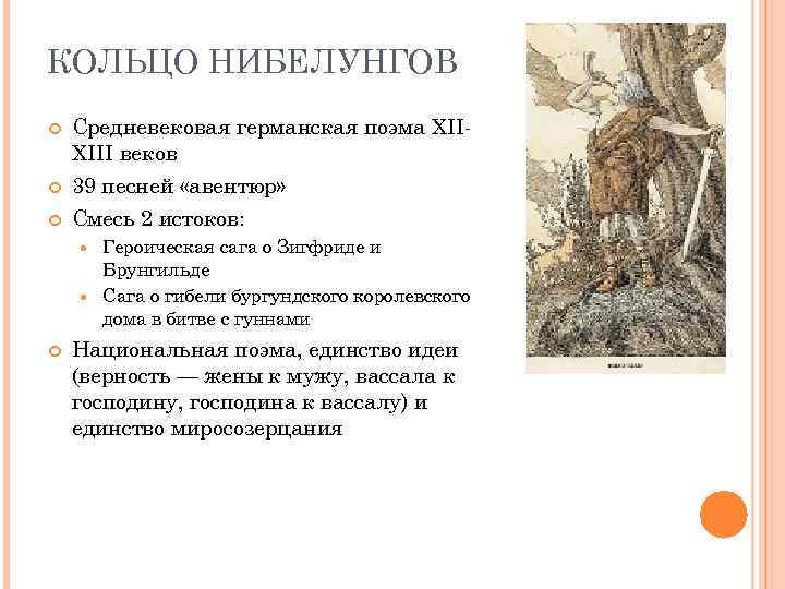 КОЛЬЦО НИБЕЛУНГОВ Средневековая германская поэма XIIXIII веков 39 песней «авентюр» Смесь 2 истоков: Героическая